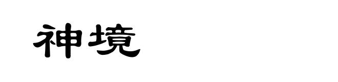 神境