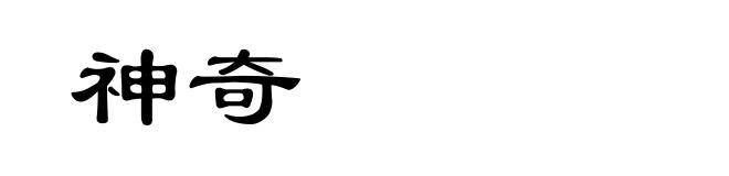 神奇