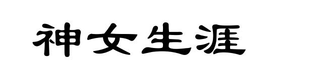 神女生涯