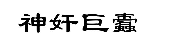 神奸巨蠹