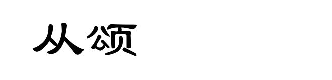 从颂