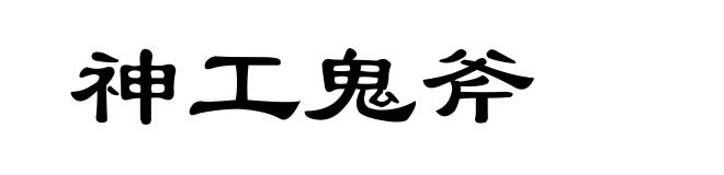 神工鬼斧