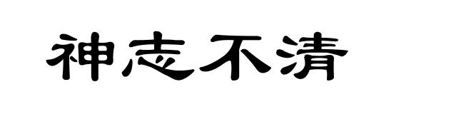 神志不清