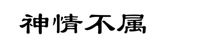 神情不属