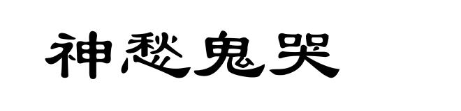 神愁鬼哭