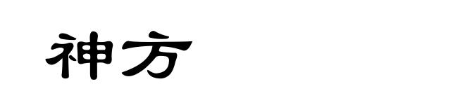 神方