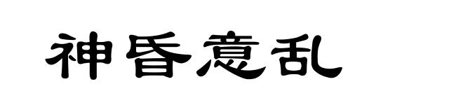 神昏意乱