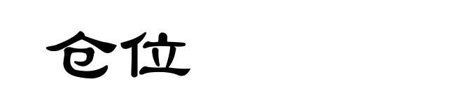 仓位