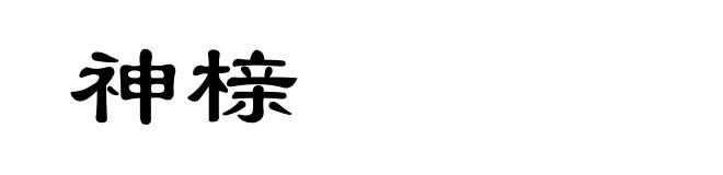 神榇