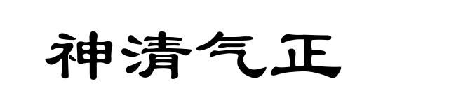 神清气正