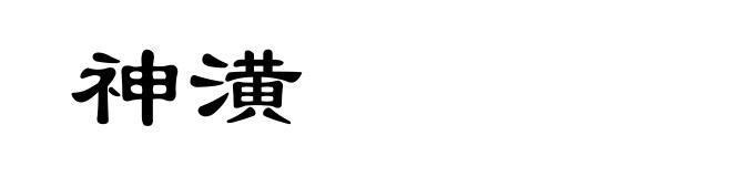 神潢