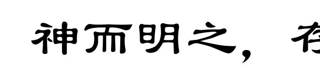 神而明之，存乎其人