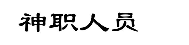 神职人员