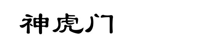 神虎门