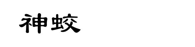 神蛟