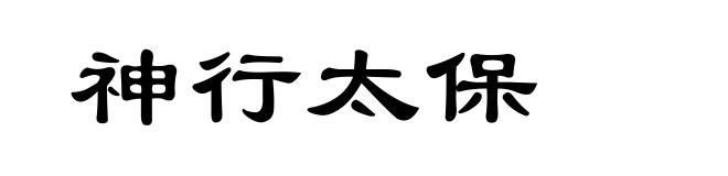 神行太保