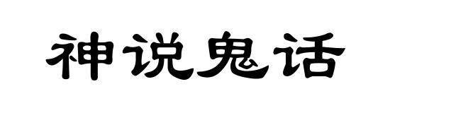 神说鬼话