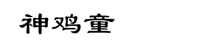 神鸡童
