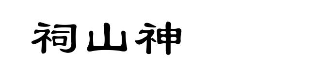 祠山神