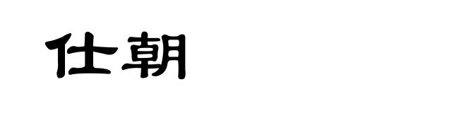 仕朝