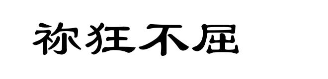 祢狂不屈