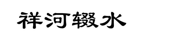 祥河辍水