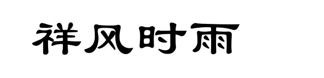 祥风时雨