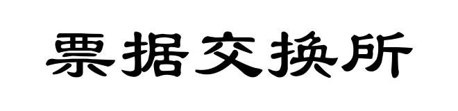 票据交换所