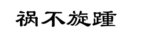 祸不旋踵