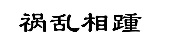 祸乱相踵