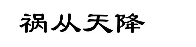 祸从天降