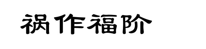祸作福阶