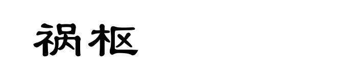 祸枢