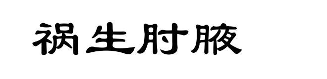 祸生肘腋