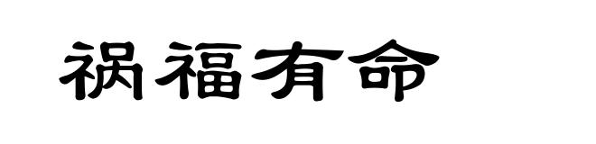 祸福有命
