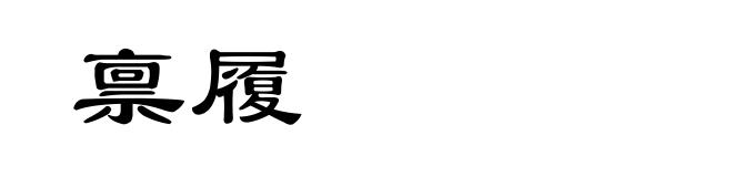 禀履