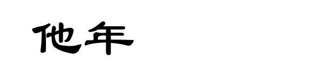 他年