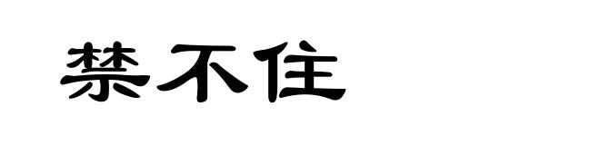 禁不住