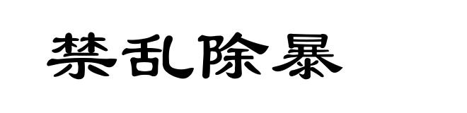 禁乱除暴