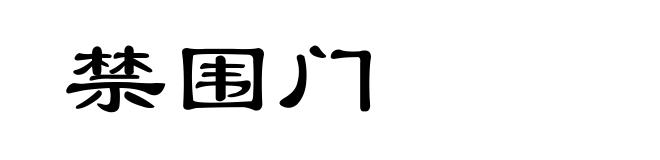 禁围门