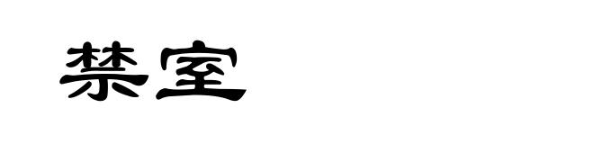 禁室