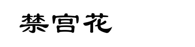 禁宫花