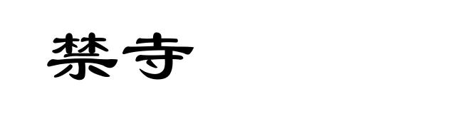 禁寺