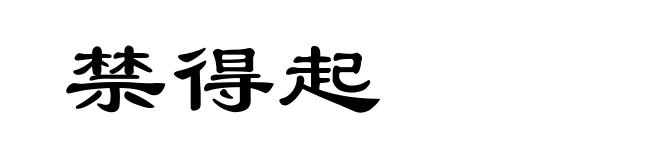 禁得起