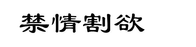 禁情割欲