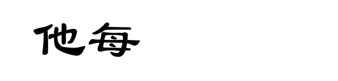 他每