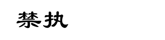 禁执
