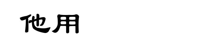 他用