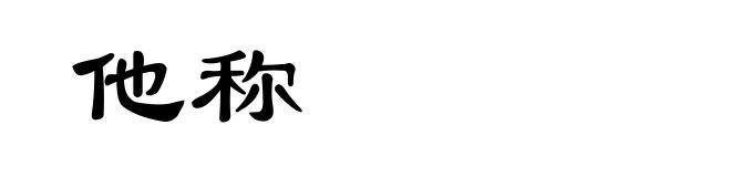 他称