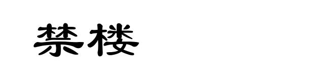 禁楼